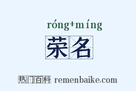 荣名是什么意思的图片